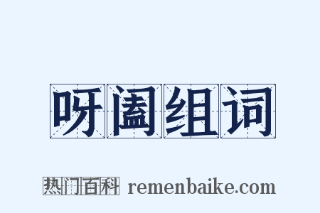 呀阖组词是什么意思的图片